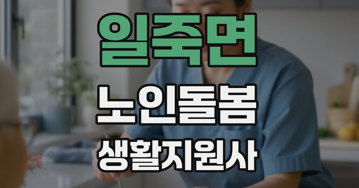 일죽면 노인돌봄생활지원사 자격증
