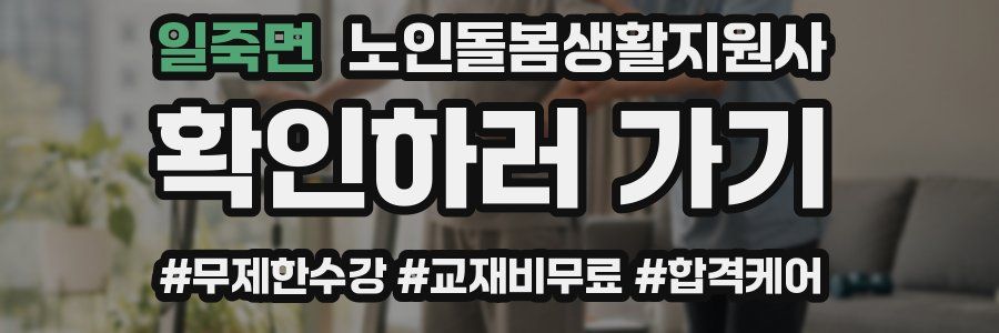 일죽면 노인돌봄생활지원사 자격증