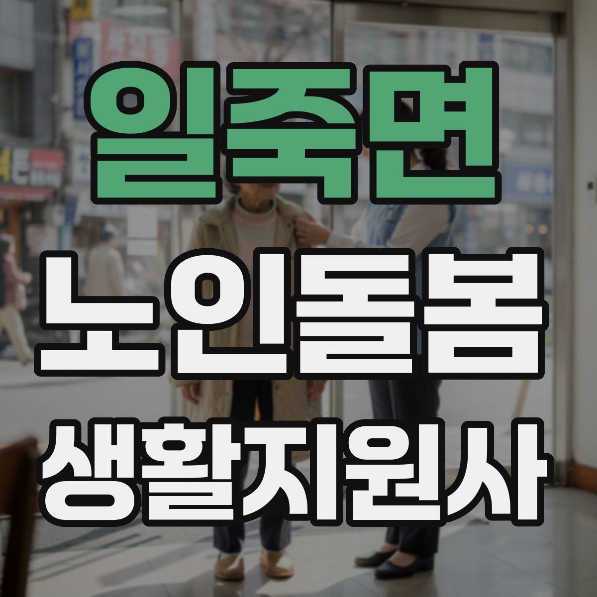 일죽면 노인돌봄생활지원사 자격증