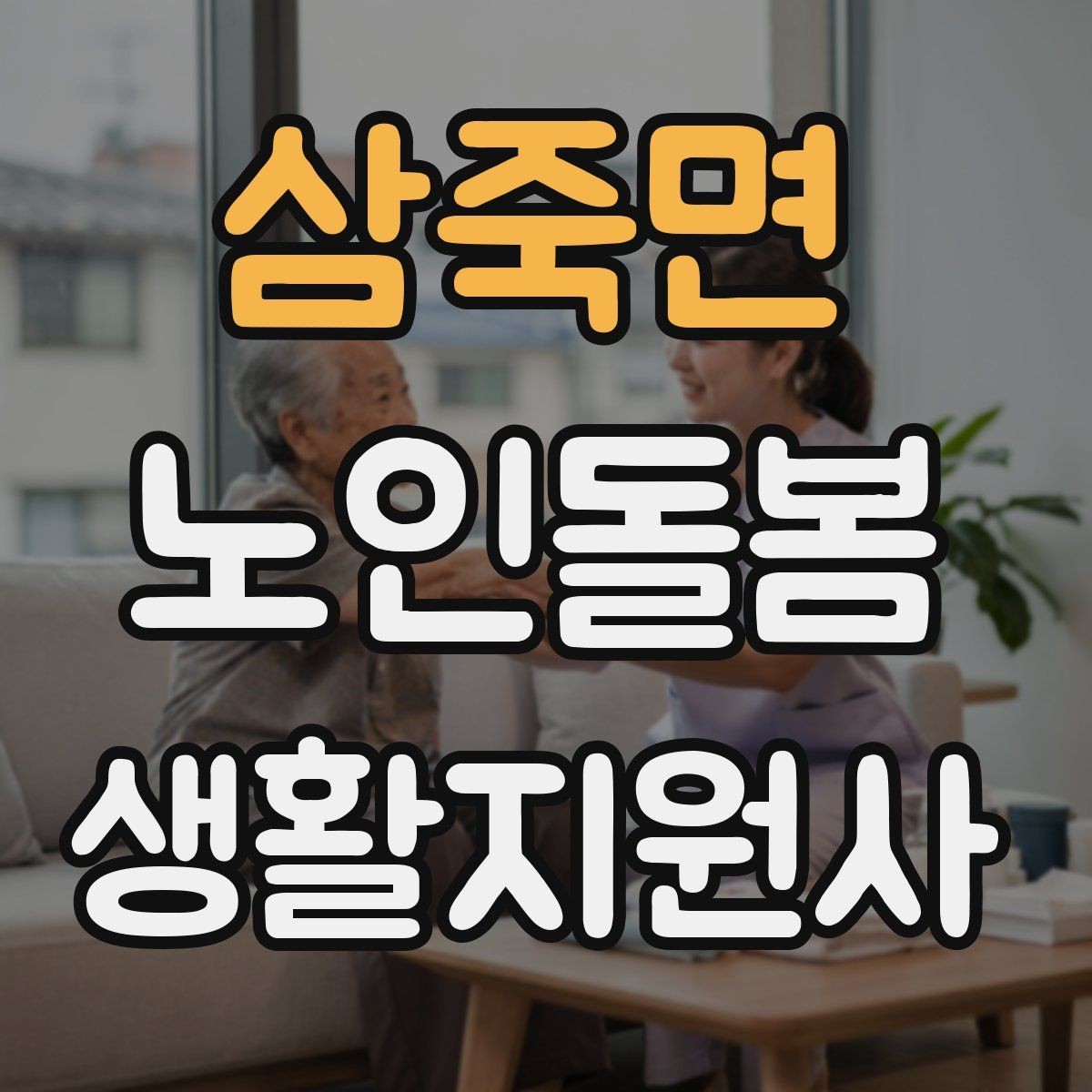 삼죽면 노인돌봄생활지원사 자격증 삼킴 곤란이 의심될 때 주의사항