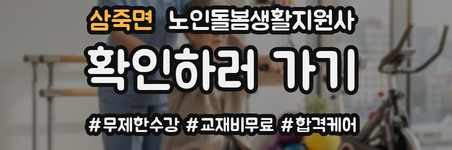 삼죽면 노인돌봄생활지원사 자격증