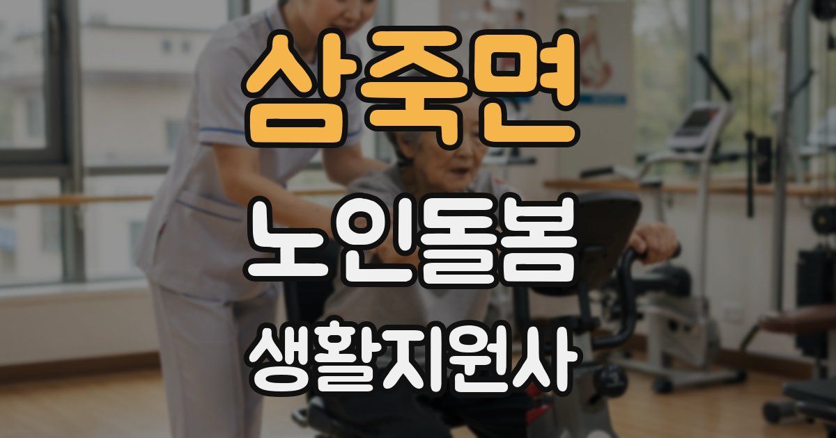 삼죽면 노인돌봄생활지원사 자격증