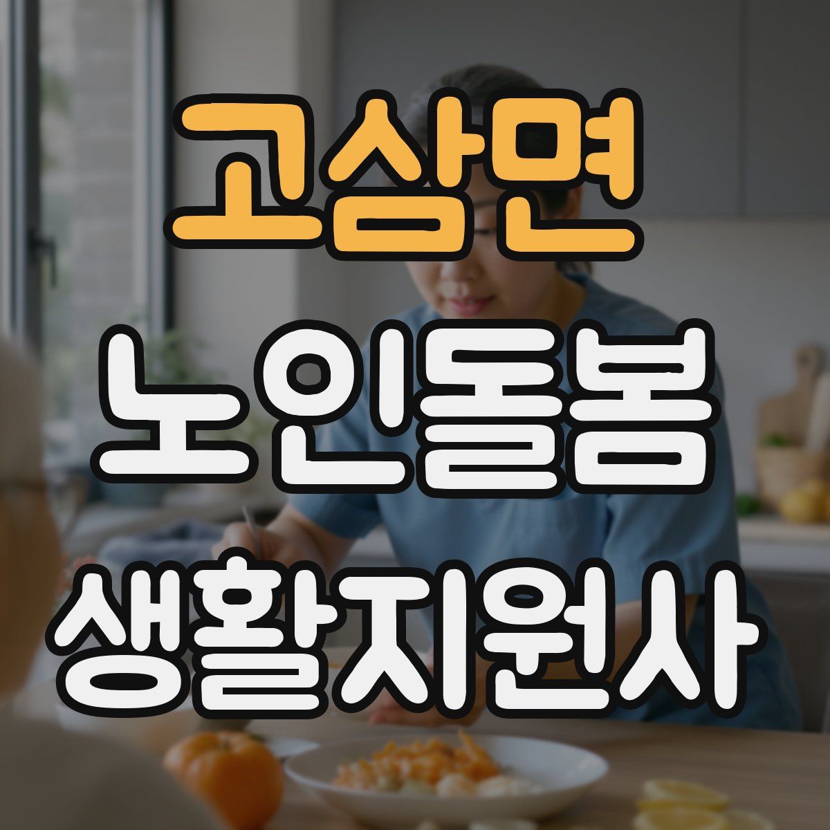 고삼면 노인돌봄생활지원사 자격증