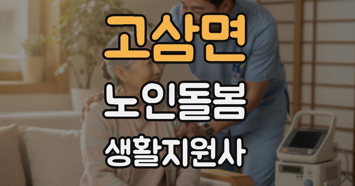 고삼면 노인돌봄생활지원사 자격증