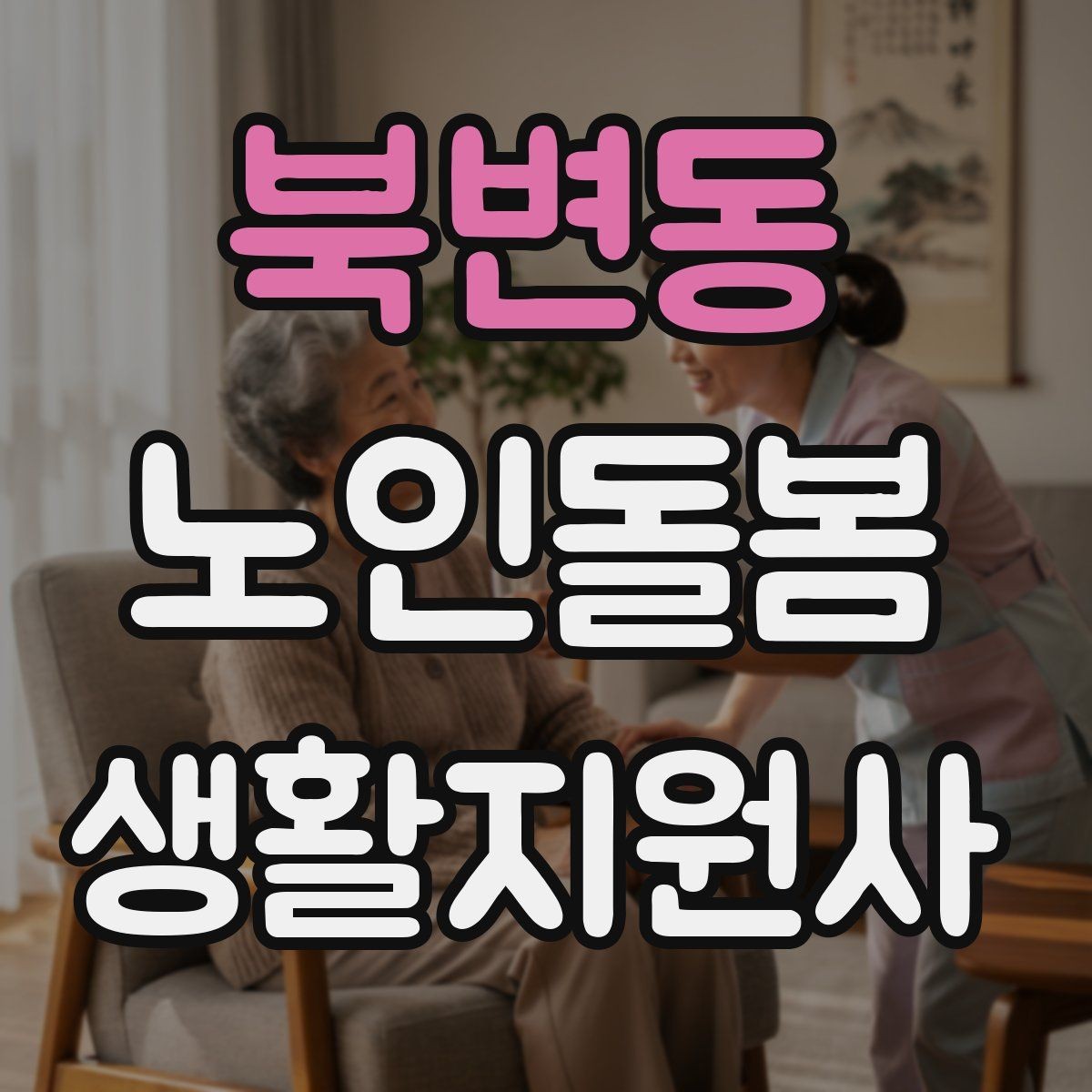 북변동 노인돌봄생활지원사 자격증 상담에서 신뢰를 주는 자기소개 방법