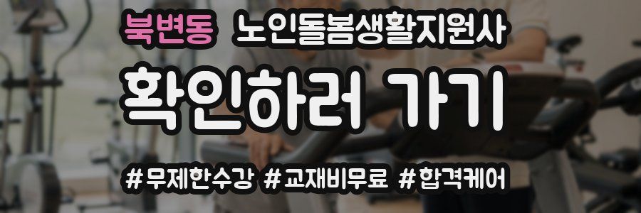 북변동 노인돌봄생활지원사 자격증