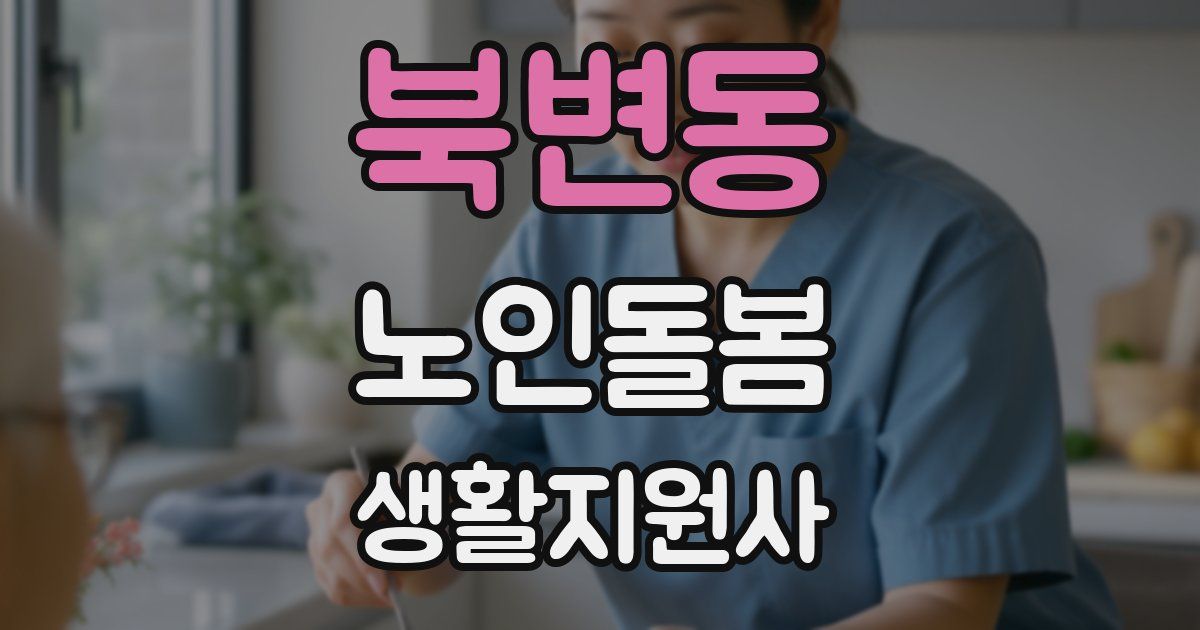 북변동 노인돌봄생활지원사 자격증