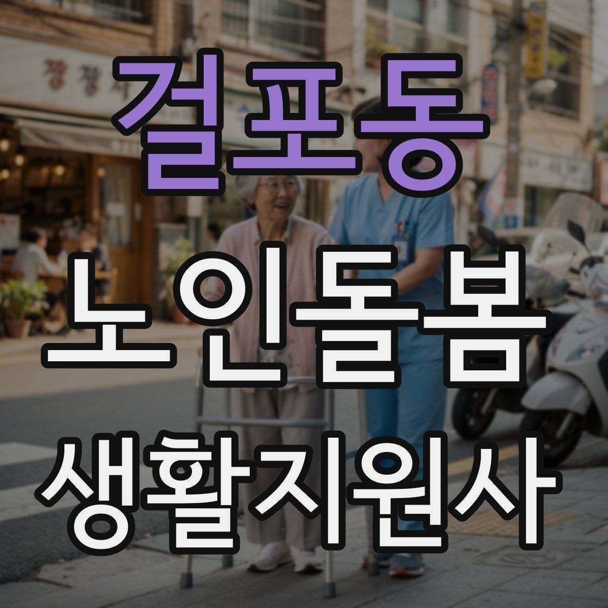 걸포동 노인돌봄생활지원사 자격증 상담 메시지를 깔끔하게 쓰는 방법