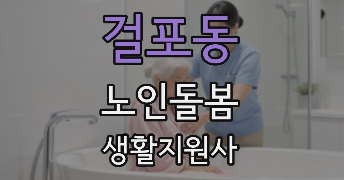 걸포동 노인돌봄생활지원사 자격증
