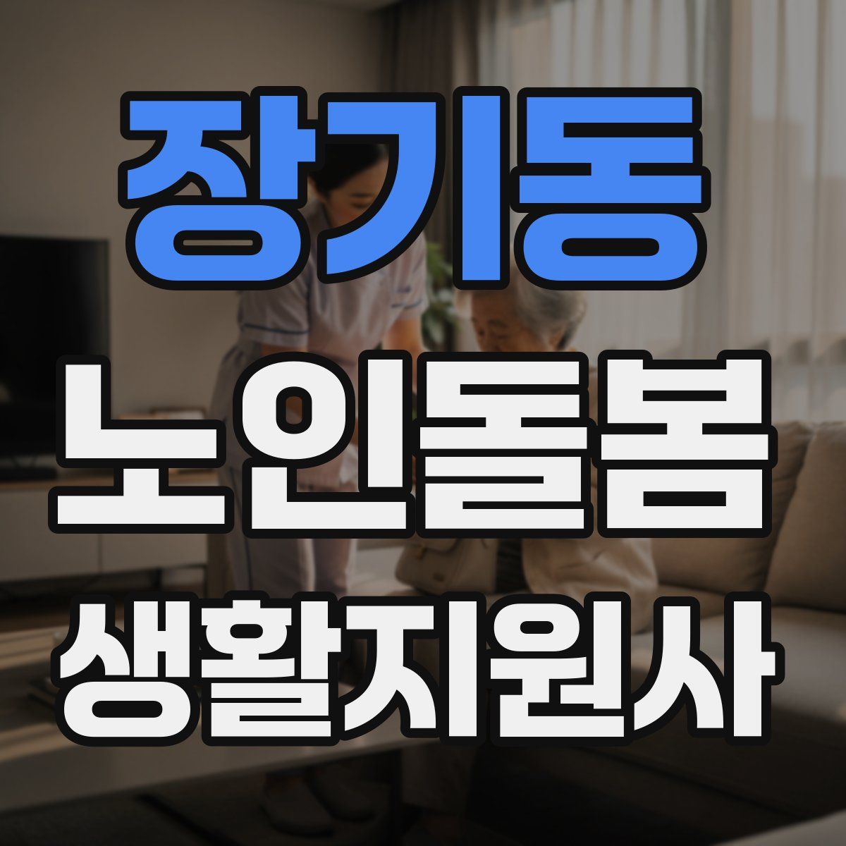 장기동 노인돌봄생활지원사 자격증
