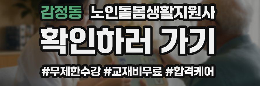 감정동 노인돌봄생활지원사 자격증