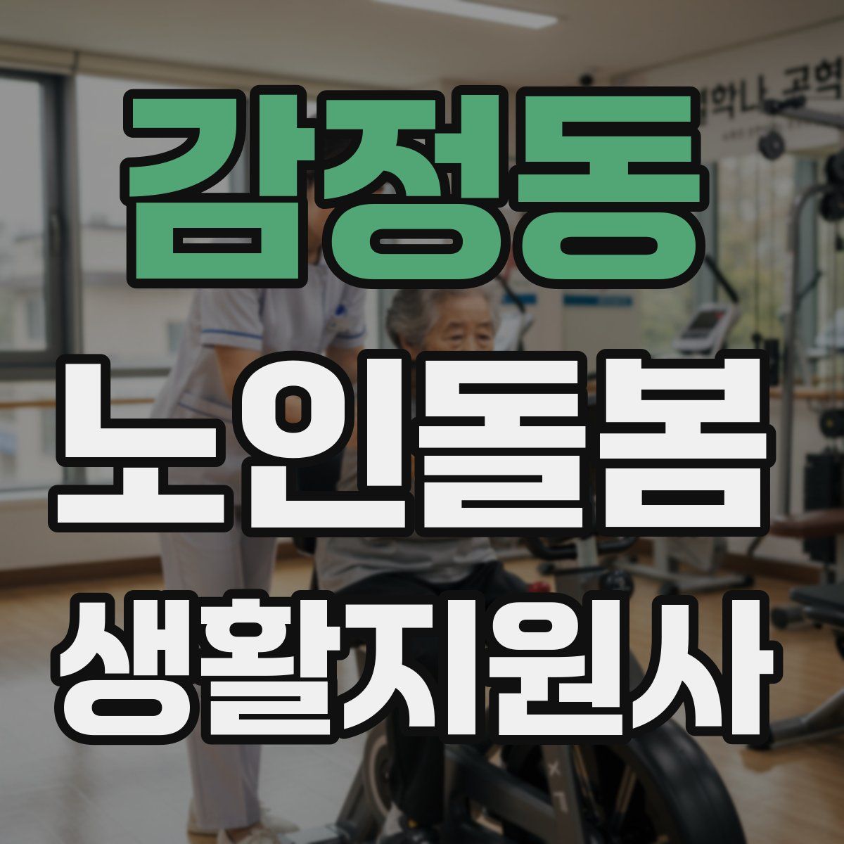 감정동 노인돌봄생활지원사 자격증