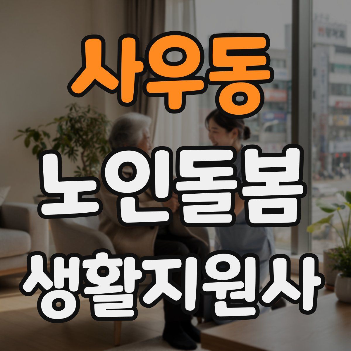 사우동 노인돌봄생활지원사 자격증