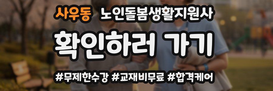 사우동 노인돌봄생활지원사 자격증