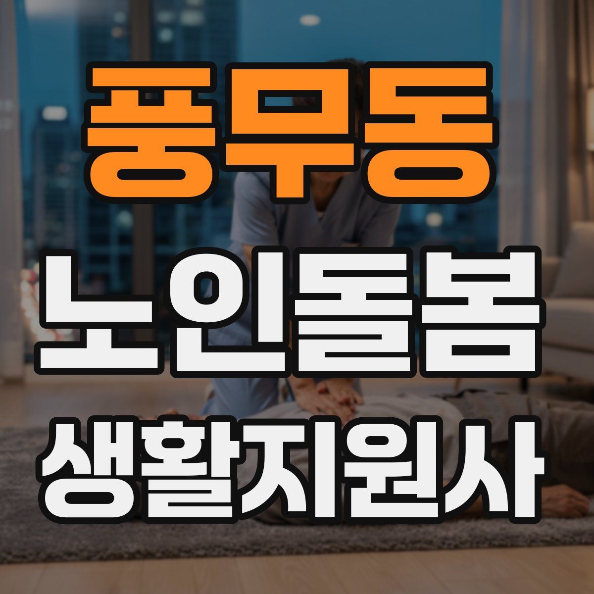 풍무동 노인돌봄생활지원사 자격증