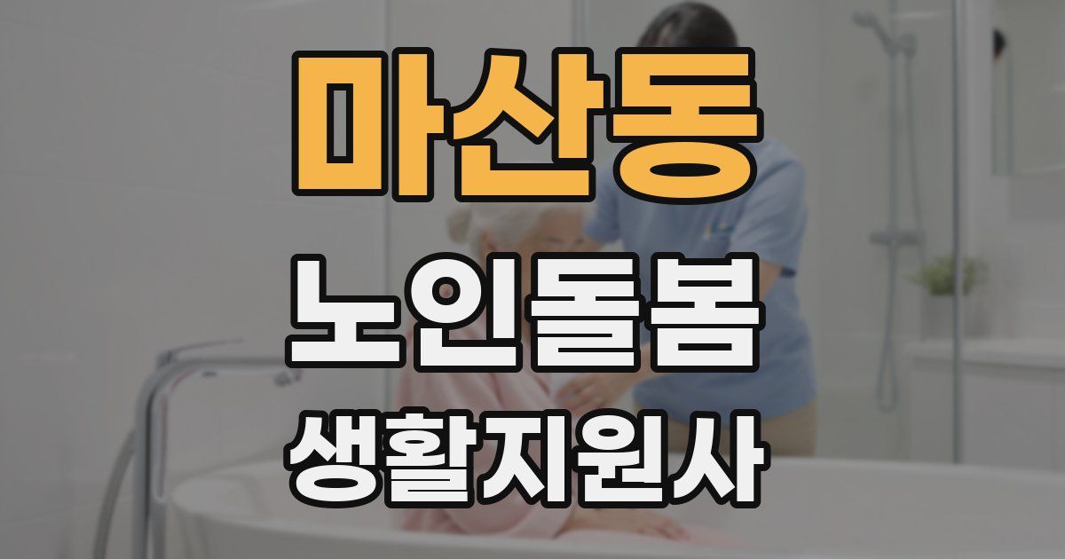 마산동 노인돌봄생활지원사 자격증