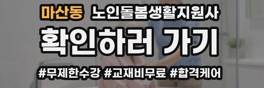 마산동 노인돌봄생활지원사 자격증