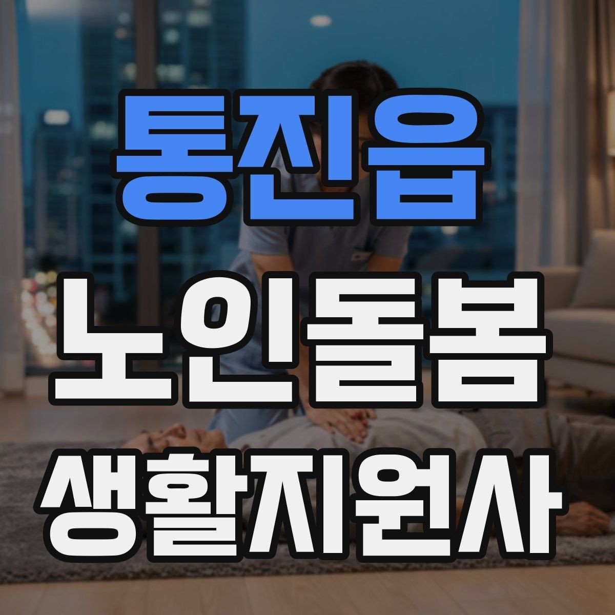 통진읍 노인돌봄생활지원사 자격증 민간자격증 선택 시 확인해야 할 체크