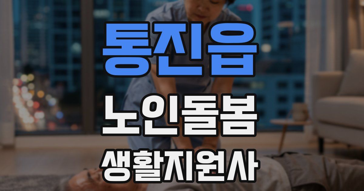 통진읍 노인돌봄생활지원사 자격증