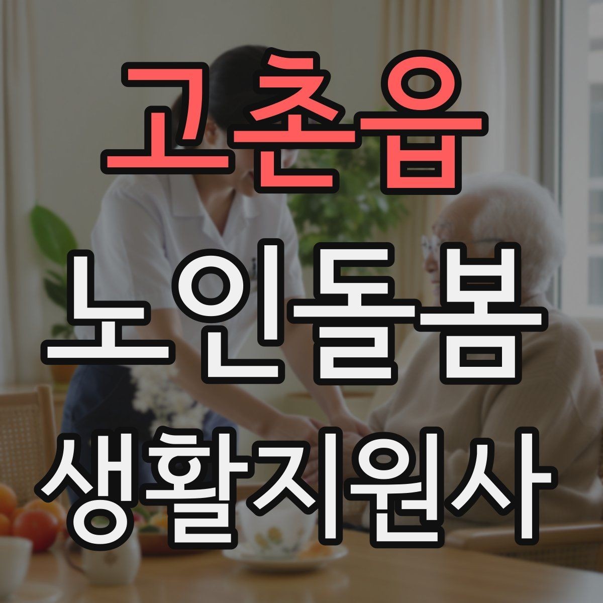 고촌읍 노인돌봄생활지원사 자격증 혼잣말이 늘었을 때 관찰 포인트