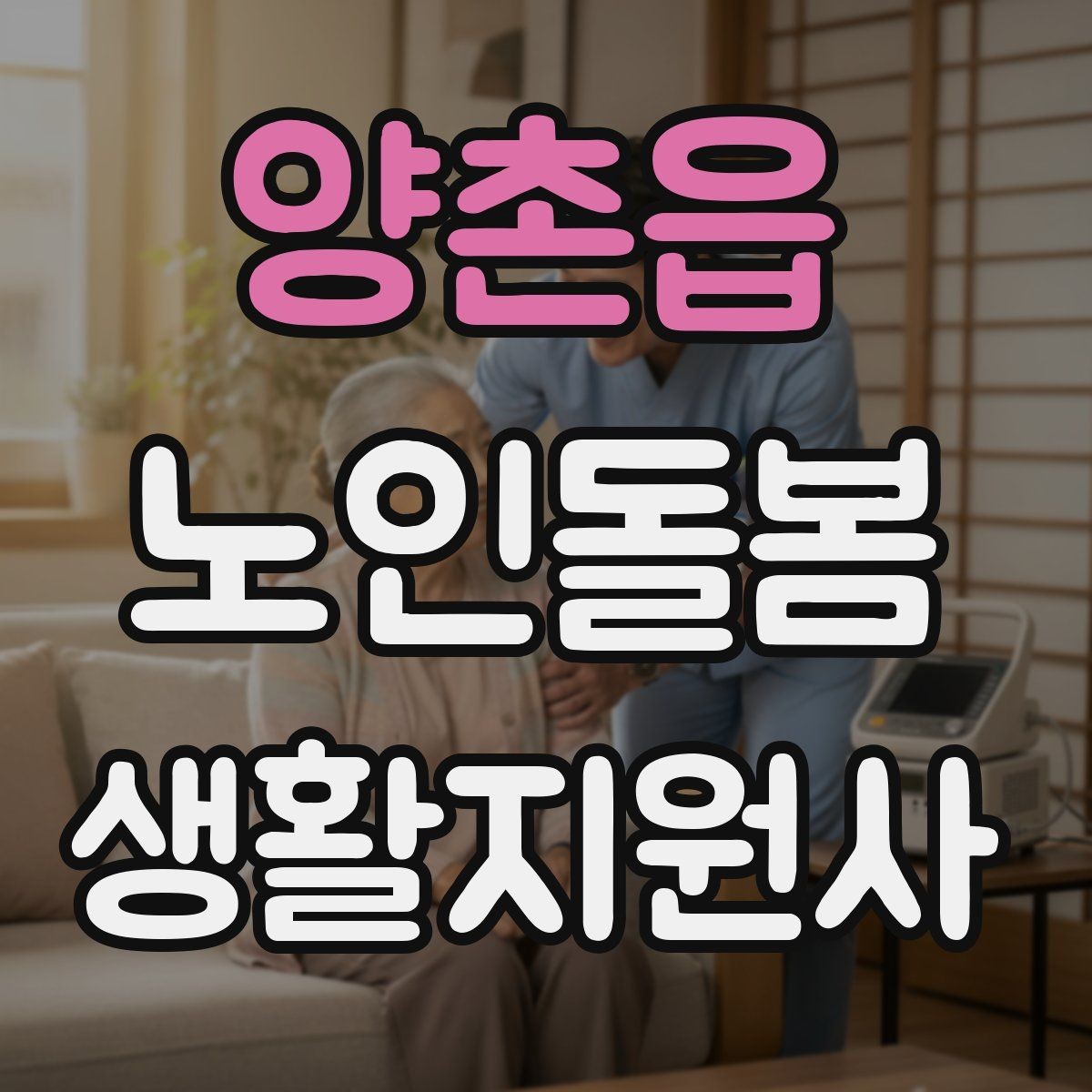 양촌읍 노인돌봄생활지원사 자격증 개인정보 보호가 중요한 이유