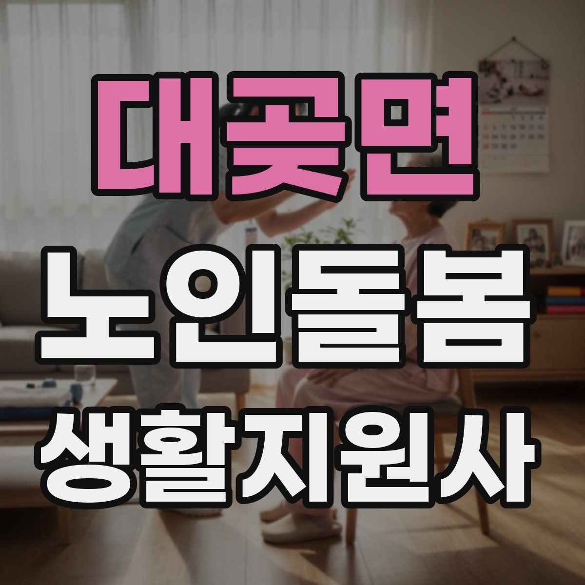 대곶면 노인돌봄생활지원사 자격증 클레임을 줄이는 사전 안내의 중요성
