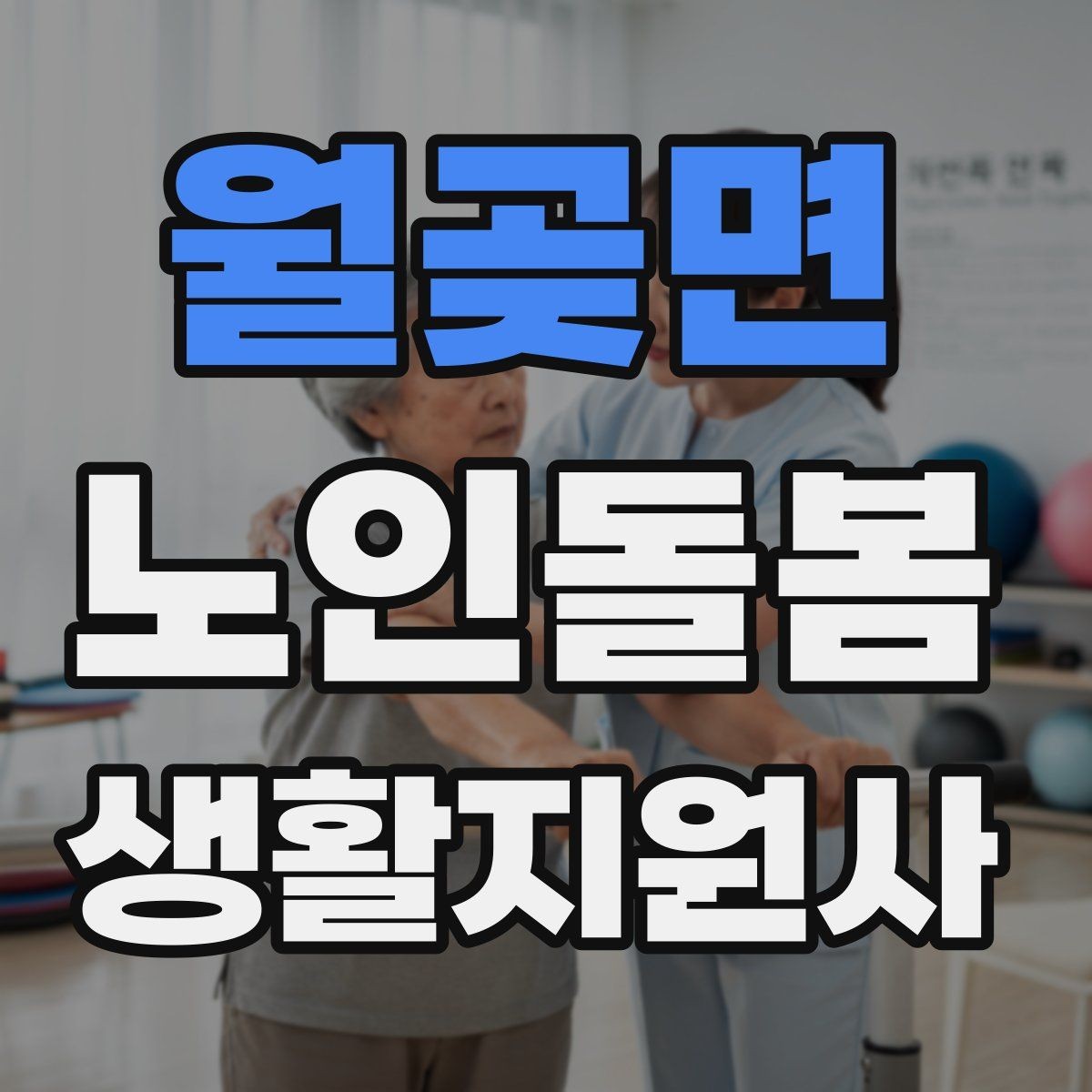 월곶면 노인돌봄생활지원사 자격증 시간 부족을 막는 문제 풀이 요령