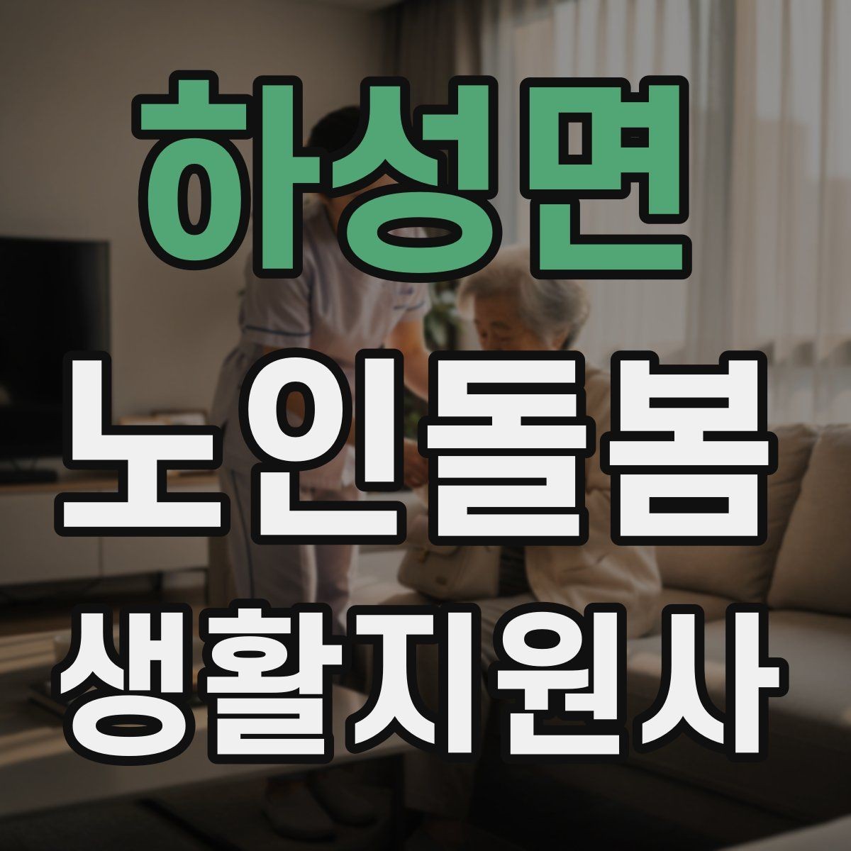 하성면 노인돌봄생활지원사 자격증 응급 연락망을 먼저 확인해야 하는 이유