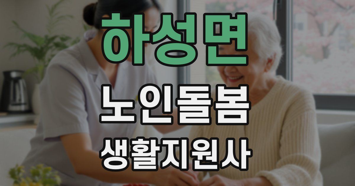 하성면 노인돌봄생활지원사 자격증