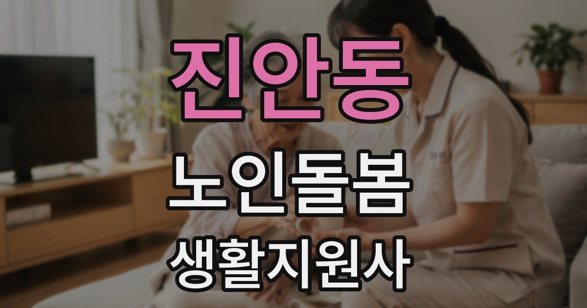 진안동 노인돌봄생활지원사 자격증