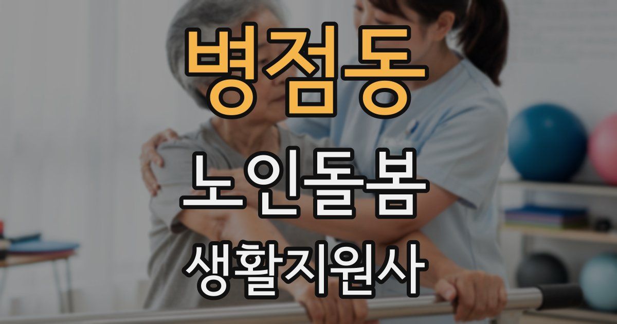 병점동 노인돌봄생활지원사 자격증
