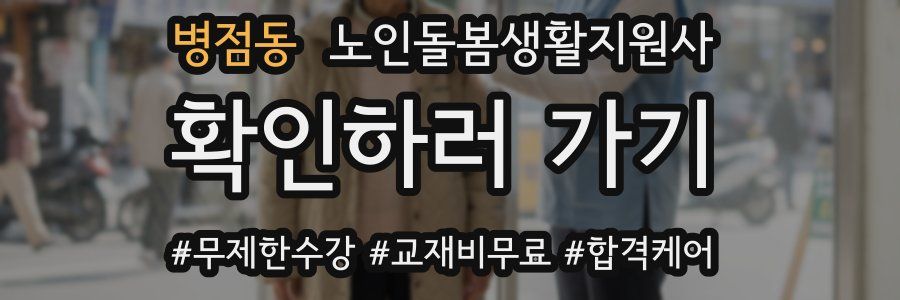 병점동 노인돌봄생활지원사 자격증