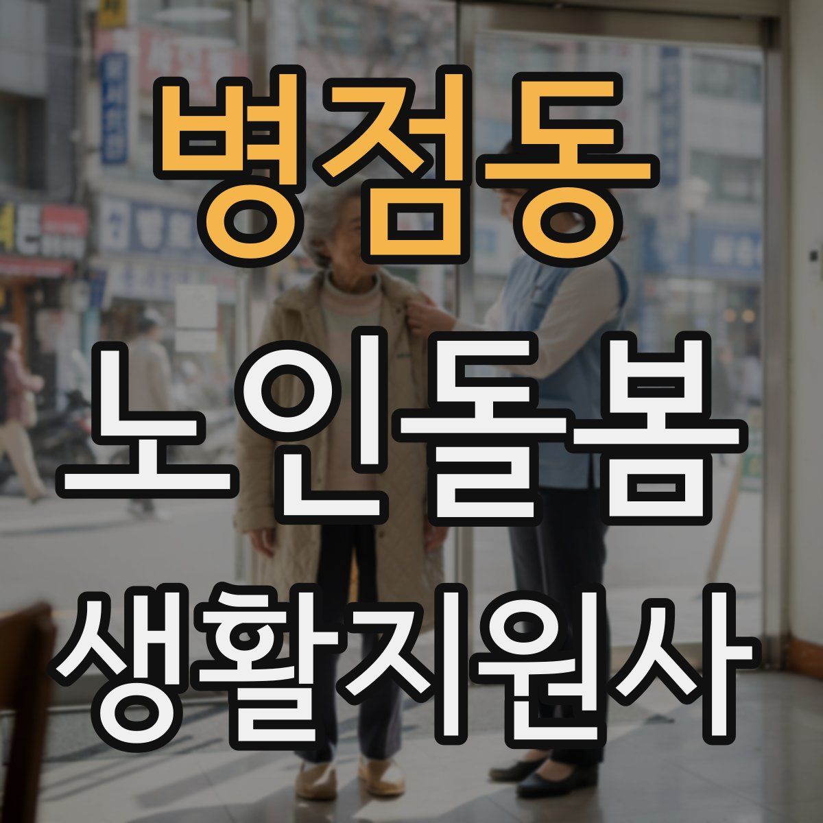 병점동 노인돌봄생활지원사 자격증