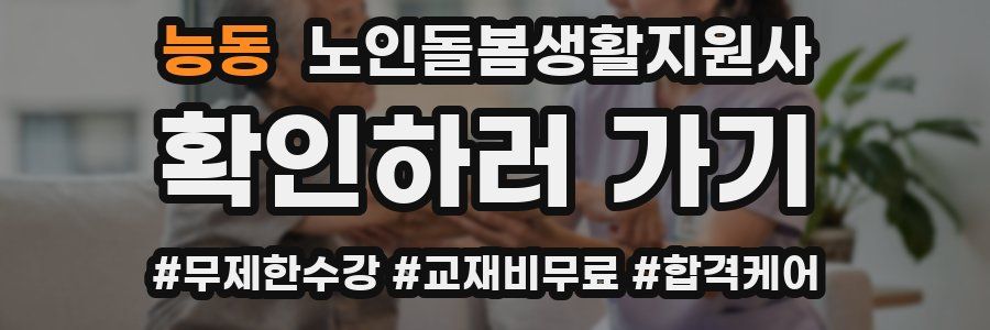 능동 노인돌봄생활지원사 자격증