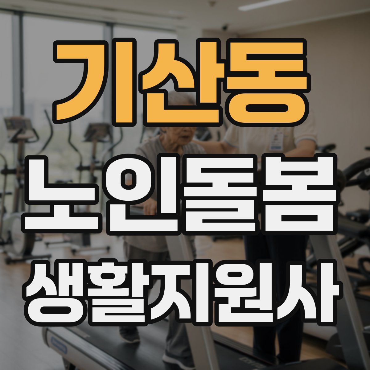 기산동 노인돌봄생활지원사 자격증