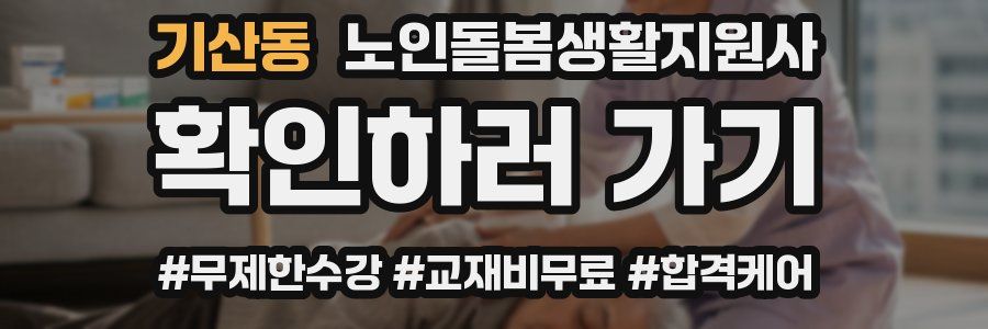 기산동 노인돌봄생활지원사 자격증