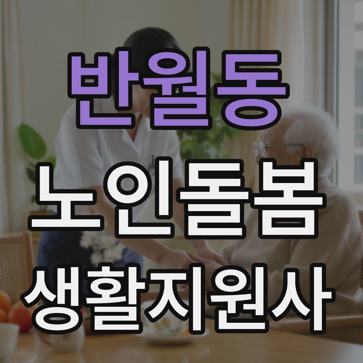 반월동 노인돌봄생활지원사 자격증