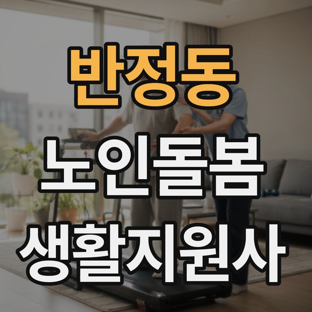 반정동 노인돌봄생활지원사 자격증 교육 시간 시험 방식 비교 포인트