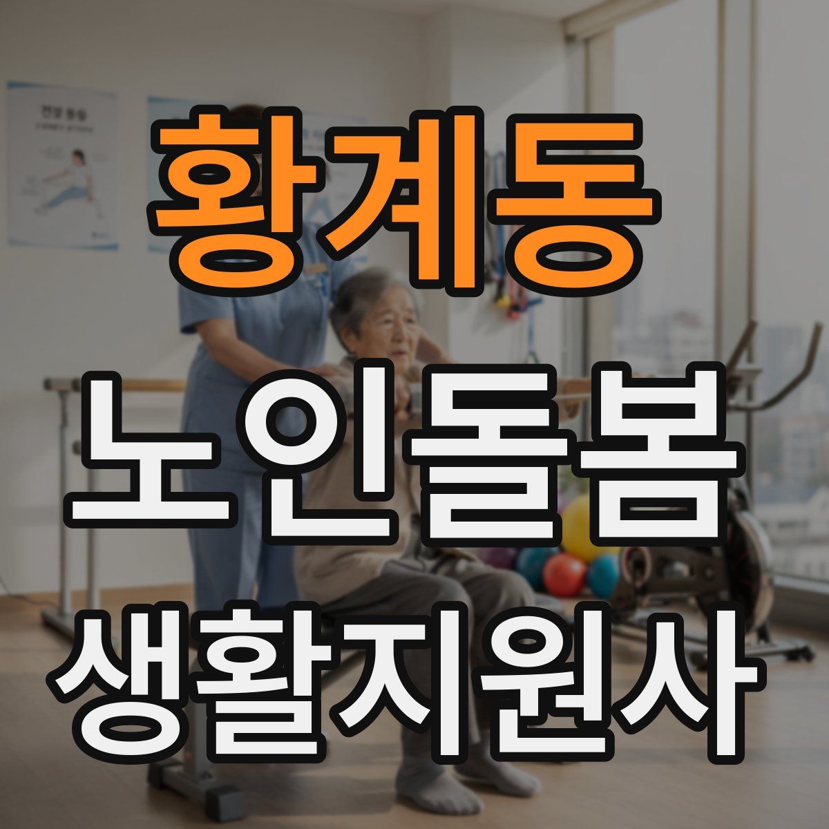 황계동 노인돌봄생활지원사 자격증