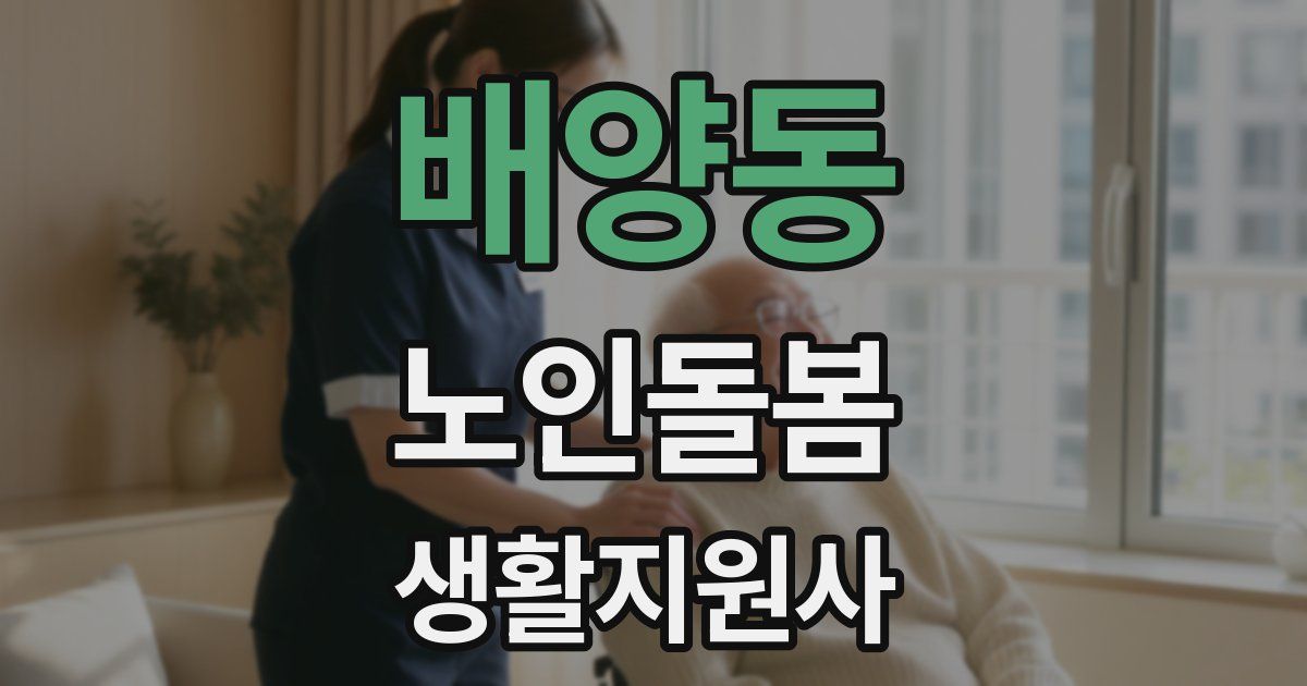 배양동 노인돌봄생활지원사 자격증