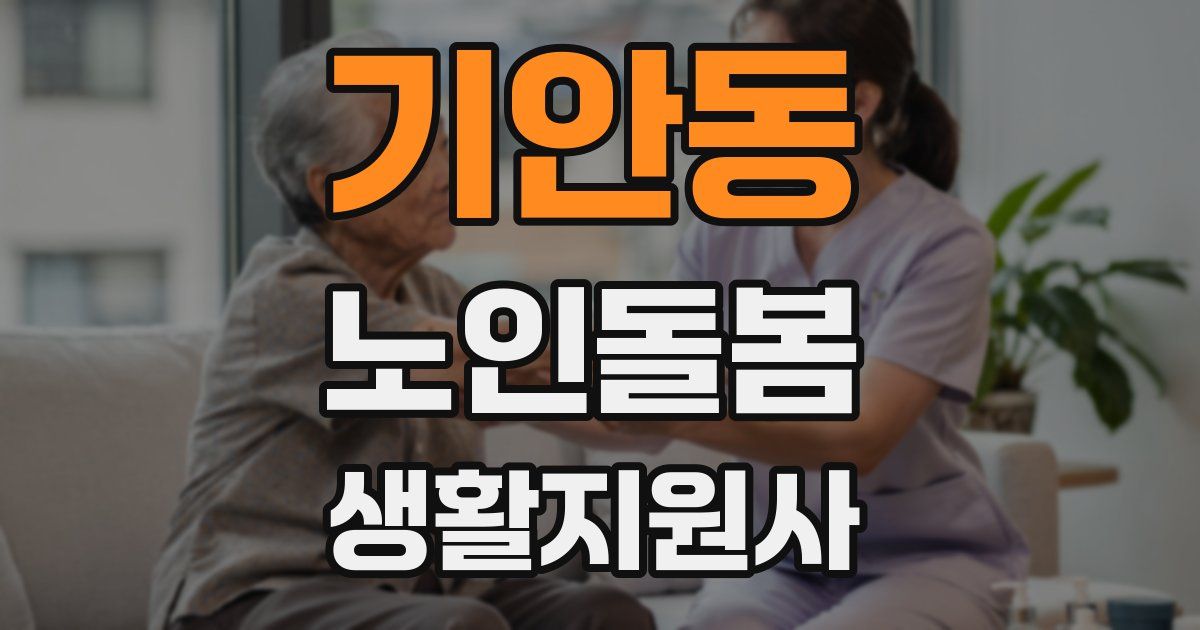 기안동 노인돌봄생활지원사 자격증