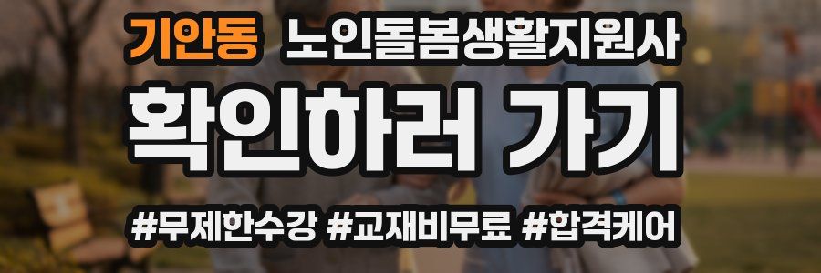 기안동 노인돌봄생활지원사 자격증