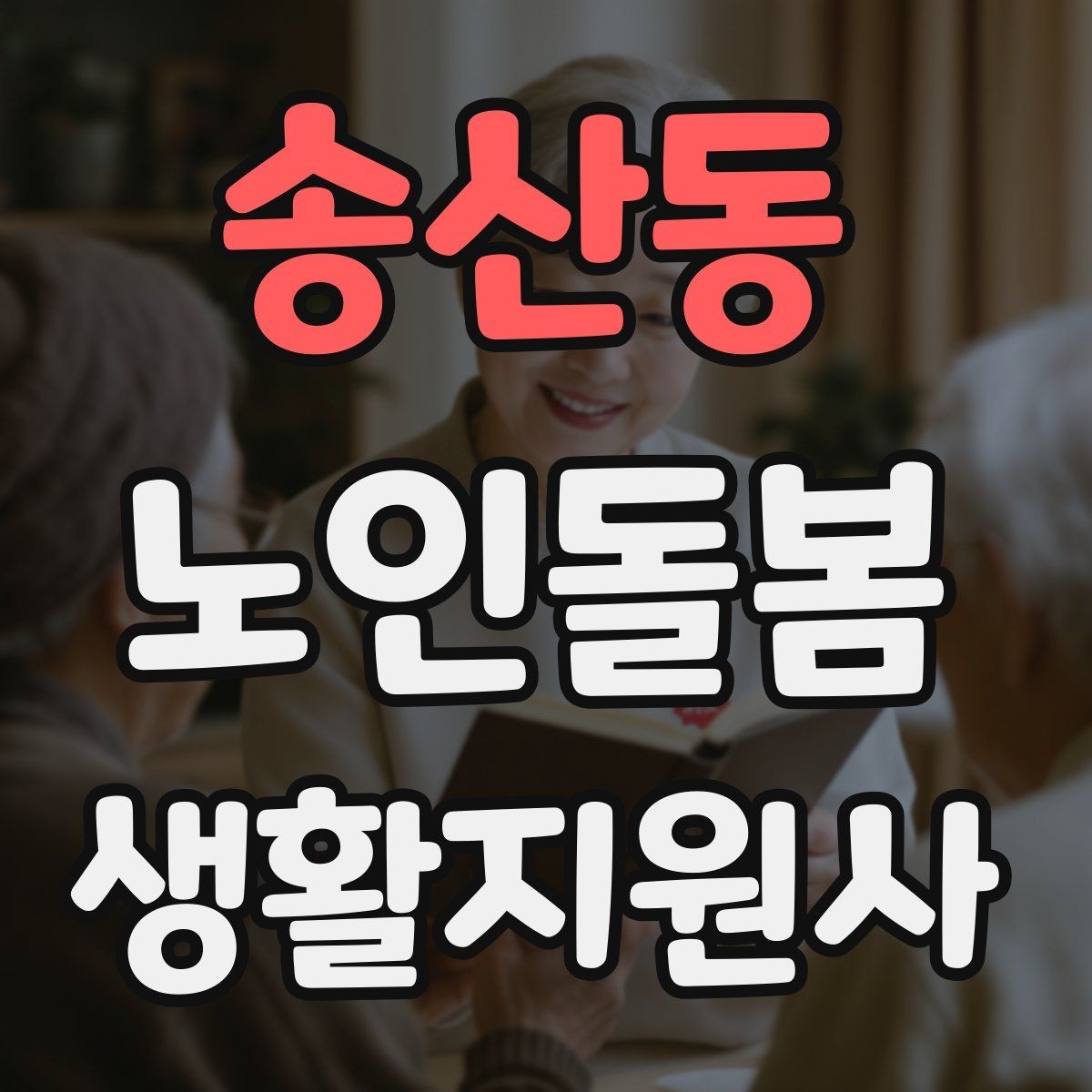 송산동 노인돌봄생활지원사 자격증 화장실 낙상 위험을 줄이는 체크리스트