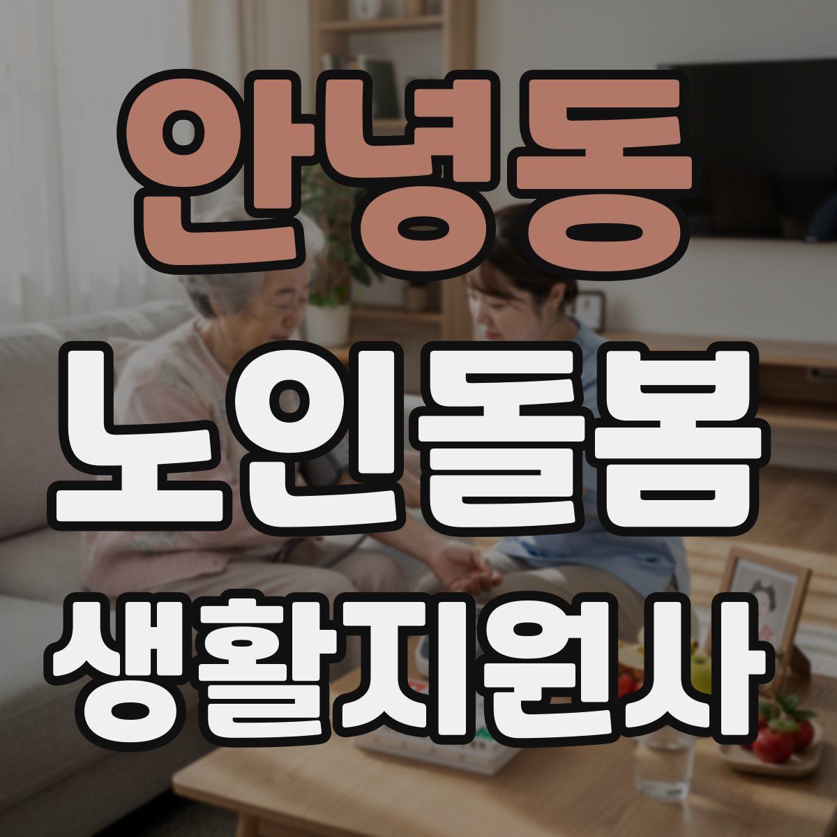 안녕동 노인돌봄생활지원사 자격증