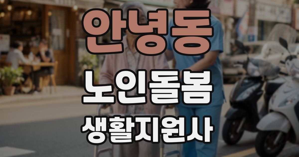 안녕동 노인돌봄생활지원사 자격증