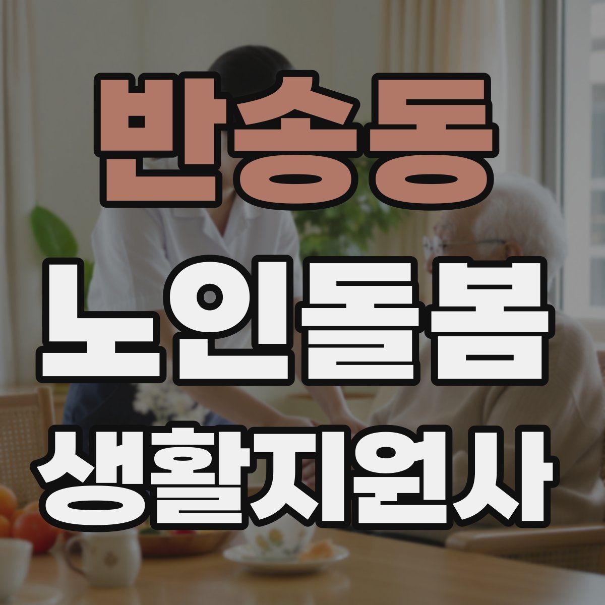 반송동 노인돌봄생활지원사 자격증 감염 예방을 위한 기본 위생 수칙