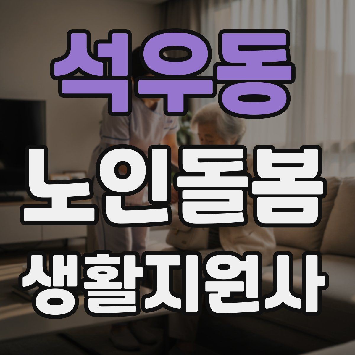 석우동 노인돌봄생활지원사 자격증 식사 청소 정리 동선을 짜는 팁