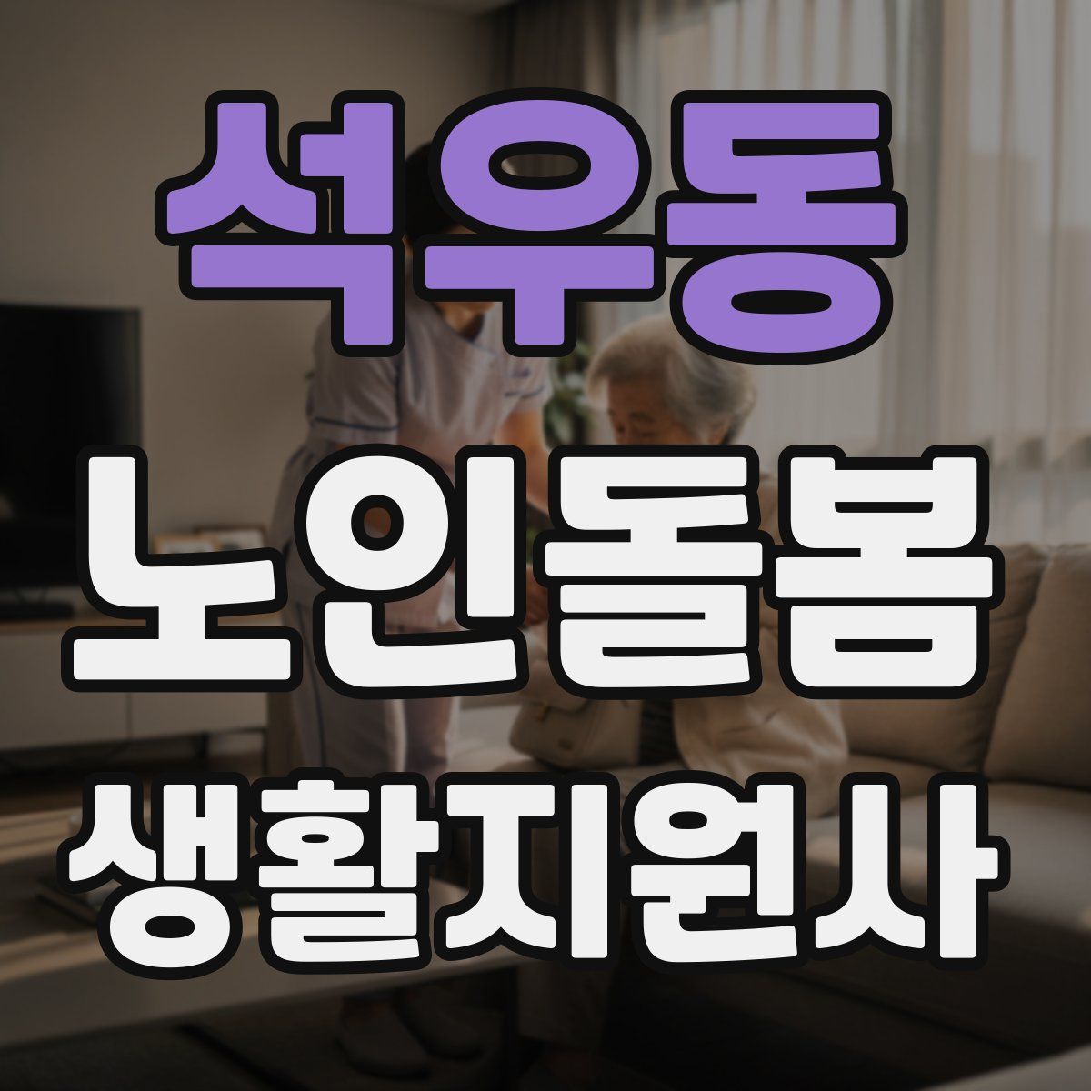 석우동 노인돌봄생활지원사 자격증