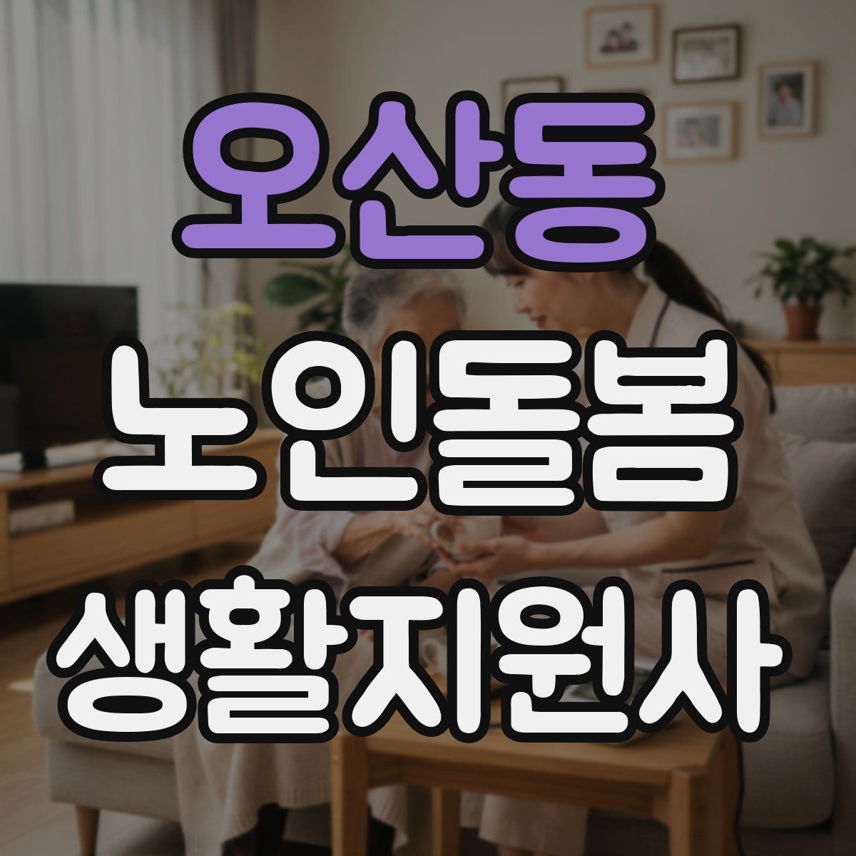 오산동 노인돌봄생활지원사 자격증