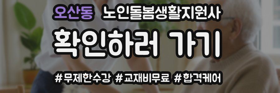 오산동 노인돌봄생활지원사 자격증